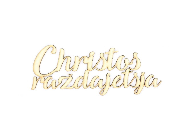 Dýhový drevený výrez 15cm - Christos Raždajetsja